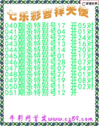 七乐彩2025051期吉祥天使图谜