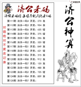 125期济公杀码