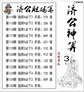 125期济公胆码